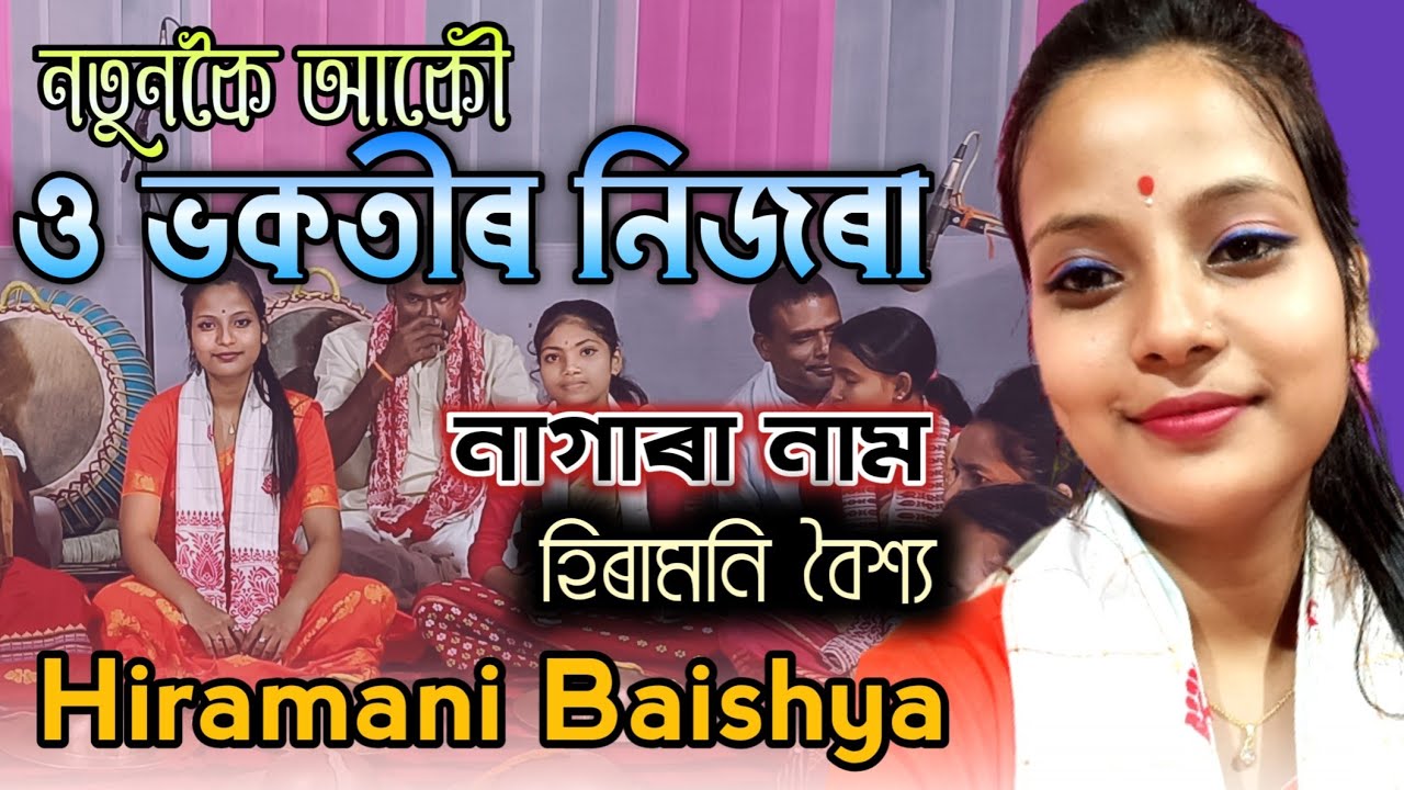 নাগাৰা নাম | হিৰামনি বৈশ্য | Hiramani Baishya | Nagara Nam | Live Stage Performance | Sofik Channel