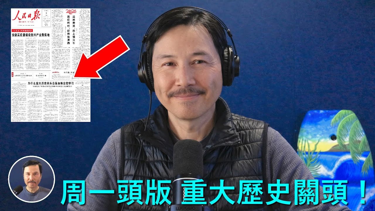🔴 重磅！今天人民日報頭版重磅宣佈：中共又到了“重大歷史關頭”！六次暗示要采用胡錦濤的“科學發展觀”，完全抛棄“習核心”！習近平確定即將下臺！