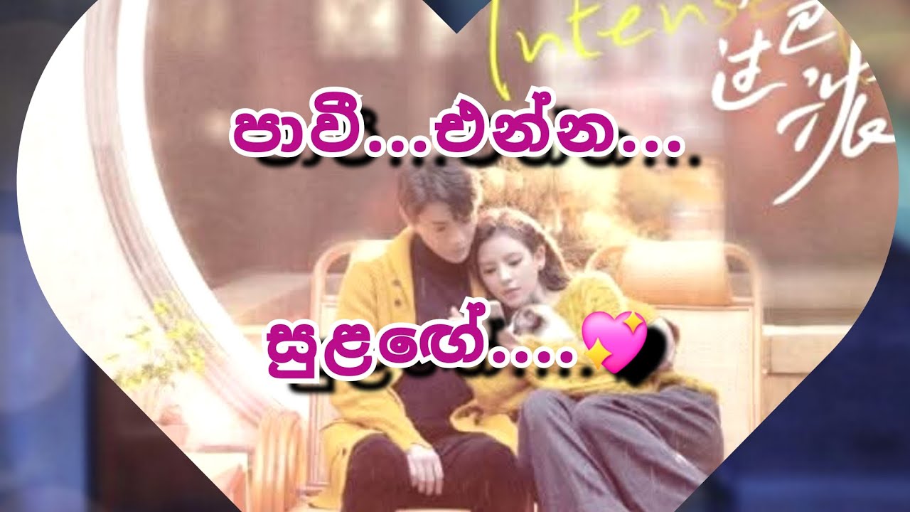 කවුද ඒ.... පාවී එන්න සුළගේ 💕 04 කොටස.