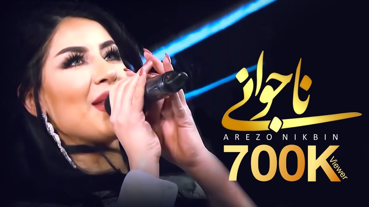 Arezo Nikbin - Najawani | آرزو نیکبین - ناجوانی