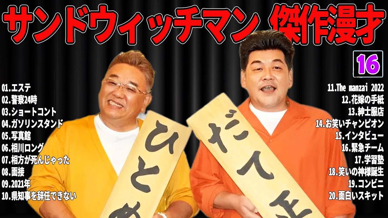 【広告無し】 サンドウィッチマン 傑作漫才+コント#16【睡眠用・作業用・ドライブ・高音質BGM聞き流し】（概要欄タイムスタンプ有り）