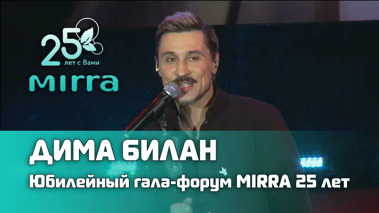 Дима Билан - Юбилейный гала-форум компании MIRRA 25 лет, 16.10.2021