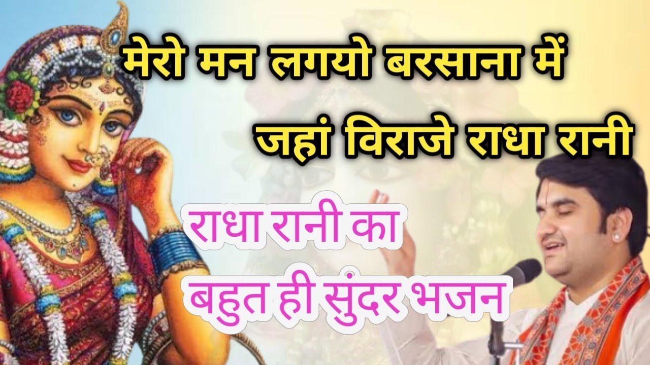 Mero man lagyo barsana me|| Indresh Maharaj Bhajan|| #indreshji
