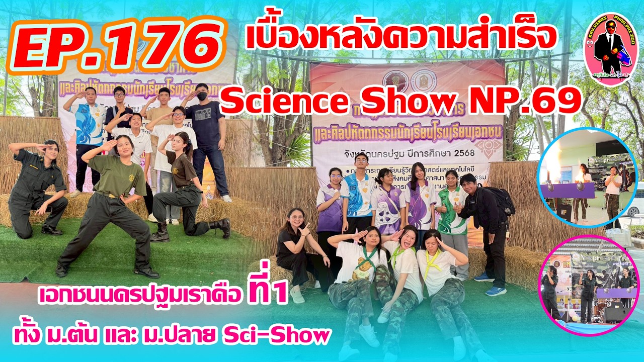 ครูวินัย-พา-ไป-ดู EP.176 เบื้องหลังความสำเร็จการทำงานเพื่อการแข่งขัน Sci-Showของกลุ่มโรงเรียนเอกชน