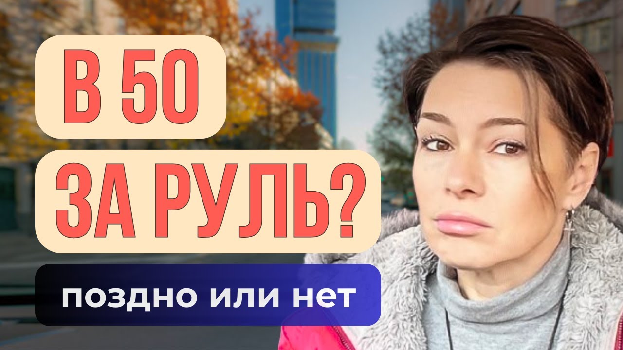 🕘 Поздний старт за рулём: мифы и реальность