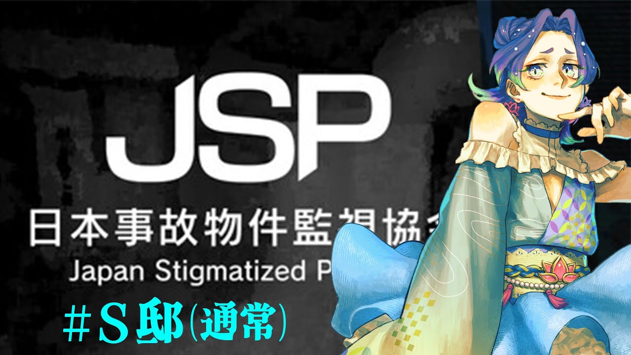 【日本事故物件監視協会 -JSP-➤S邸(通常)】お久しぶりの監視業務です、頑張ります。