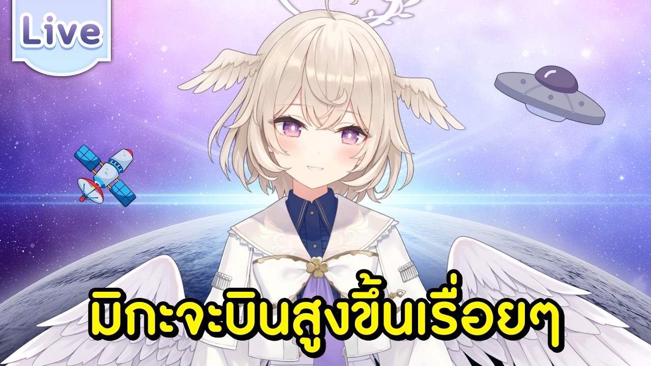 มิกะจะบินสูงขึ้นเรื่อยๆ