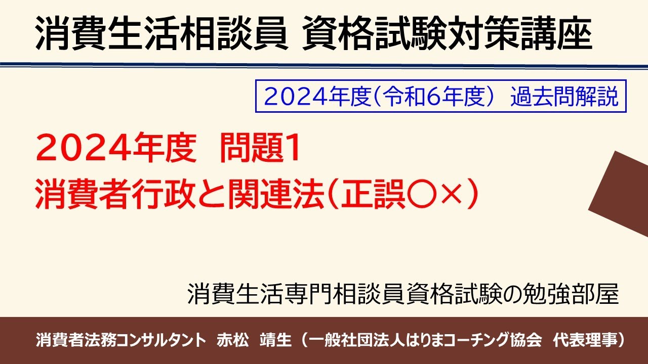【動画解説】2024年度-問題1「消費者行政と関連法」（45分55秒）