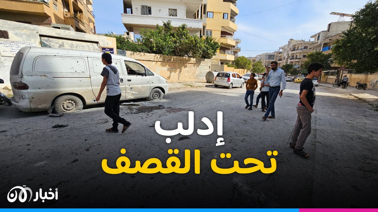 تصعيد متواصل.. قـ ـتـ ـلى وجـ ـرحـ ـى في قـ ـصف استهدف الأحياء المدنية في مدينة إدلب السورية