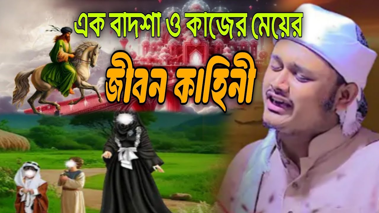 এক বাদশা ও কাজের মেয়ের জীবন কাহিনী। কারী শামীম রেজা। ওয়াজ ২০২৫
