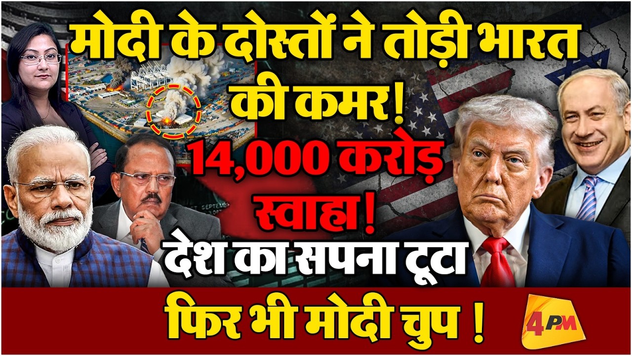 Israel-US ने तोड़ी भारत की कमर! 14,000 Cr स्वाहा !