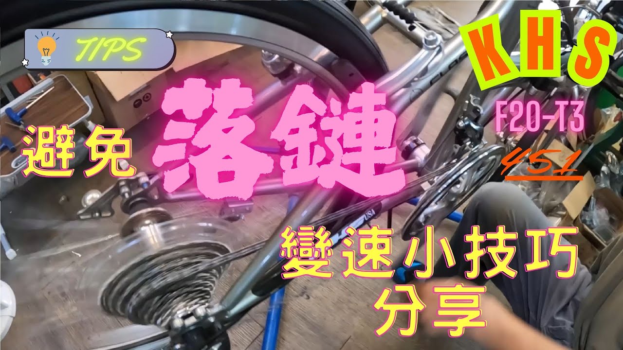 【KHS小折救星】新手不再怕！變速「防落鏈」小技巧全公開，輕鬆征服爬坡與變速！