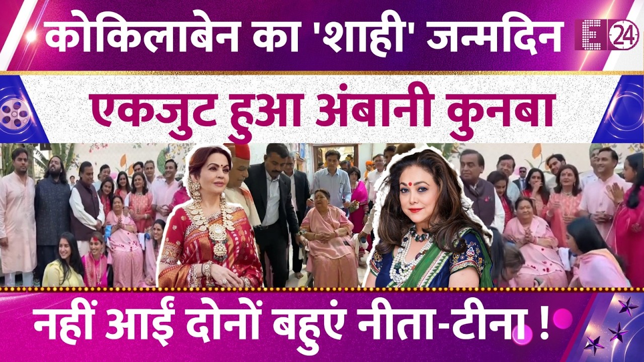 Kokilaben Ambani के 92वें जन्मदिन का रॉयल सेलिब्रेशन,गुलाबी रंग में रंगा परिवार, नहीं आईं Nita-Tina!