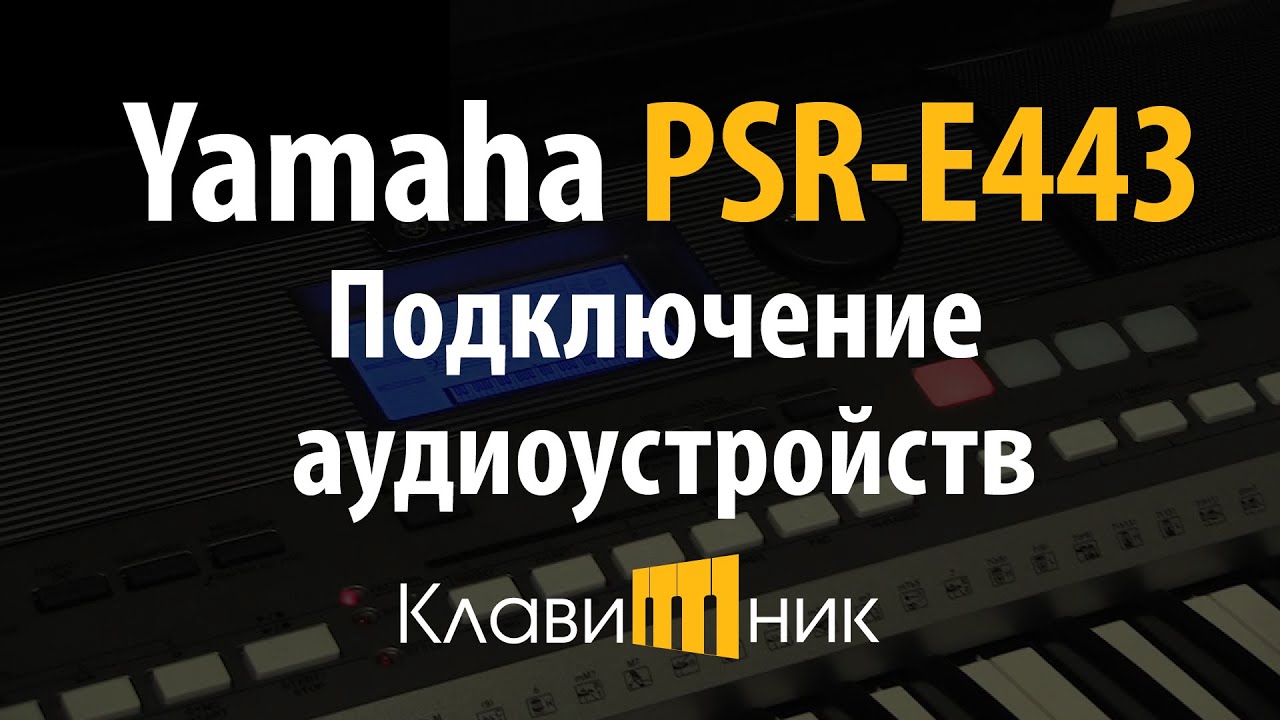 Синтезатор Yamaha PSR E443. Подключение внешних аудиоустройств (5/5)