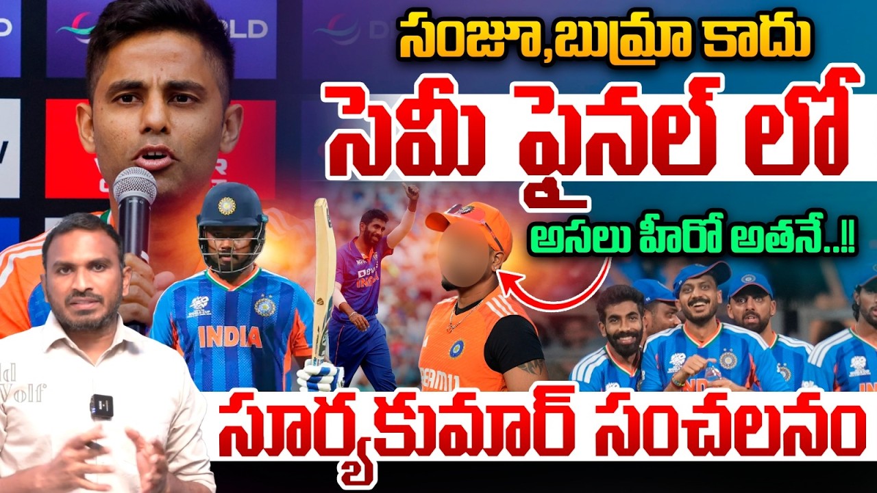 Suryakumar Yadav Shocking Comments On Sanju And Bumrah : అసలు హీరో అతనే..సూర్యకుమార్ సంచలనం | WWT