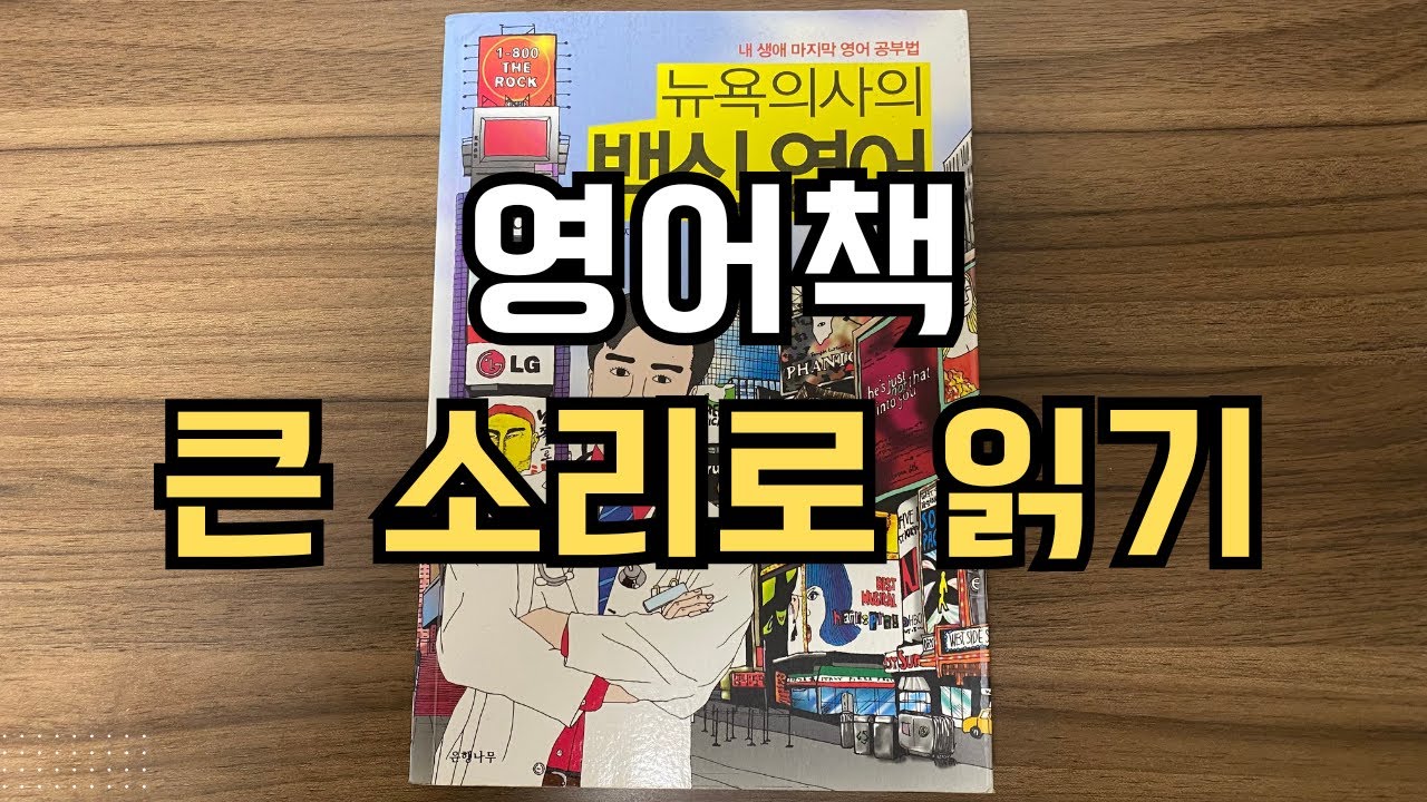 (7년 반. 5,000시간 넘게 영어를 공부한) 미국 뉴욕의사가 가장 강조하는 영어 공부법. 영어책 큰 소리로 읽기 (고수민, 뉴욕의사의 백신 영어)