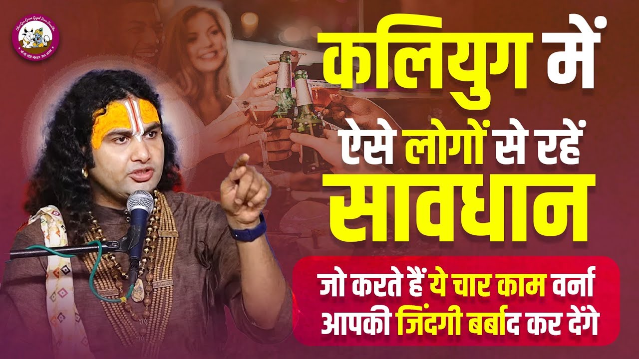कलियुग में ऐसे लोगों से रहें सावधान जो करते हैं ये चार काम वर्ना आपकी जिंदगी बर्बाद कर देंगे सच्चाई😳