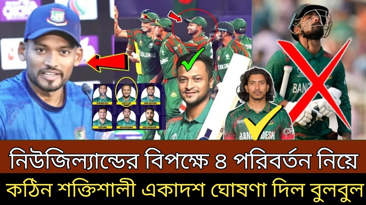 নিউজিল্যান্ডের বিপক্ষে ৪ পরিবর্তন নিয়ে ! কঠিন শক্তিশালী একাদশ ঘোষণা দিল বিসিবি বুলবুল