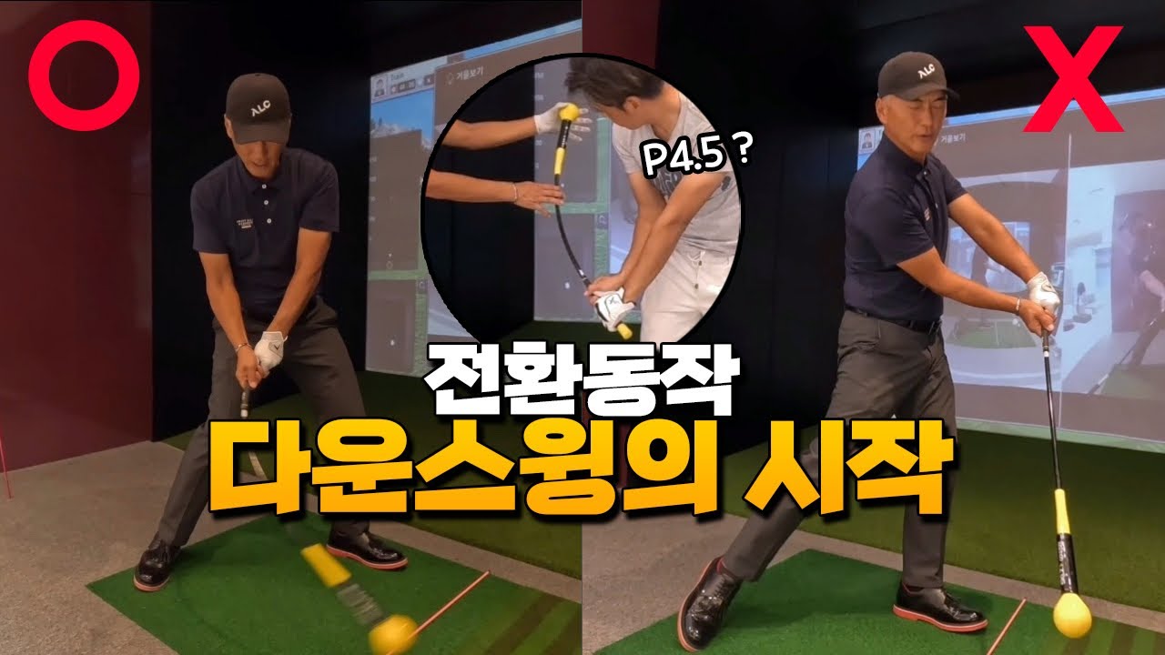 전환동작 다운스윙의 시작 | TRANSITION P4.5 IN GOLF?