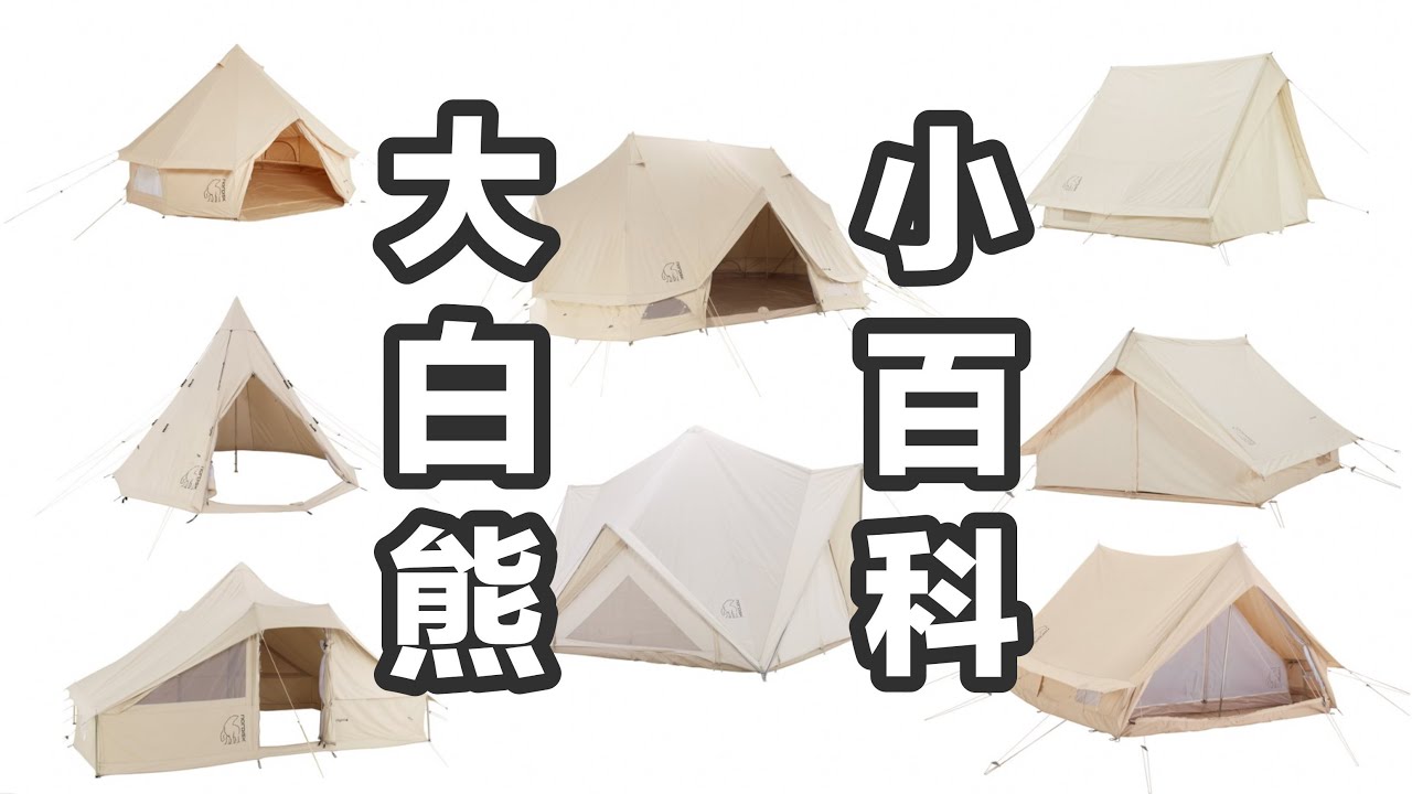 一口气看完Nordisk大白熊所有棉帐篷「露营百科」