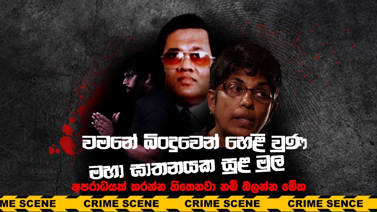 අපරාධයක සුලු මුල සොයා ගොස් , ඒ හරහා සමාජයට උගන්වන පාඩම පිළිබද නීතියේ පැත්තේ සිට කරන ගවේෂණය