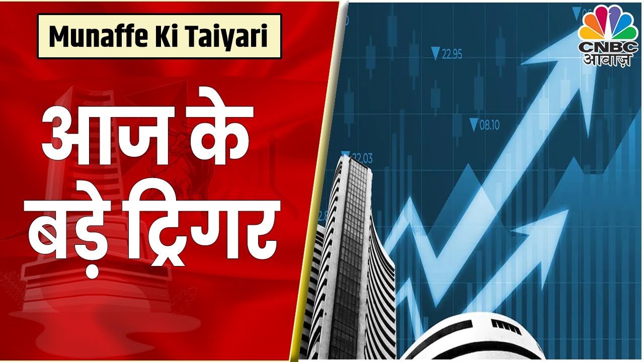 बाजार में आज काफी उथापुथल जारी, ऐसे में जानें आज बाजार में बड़े ट्रिगर | CNBC Awaaz