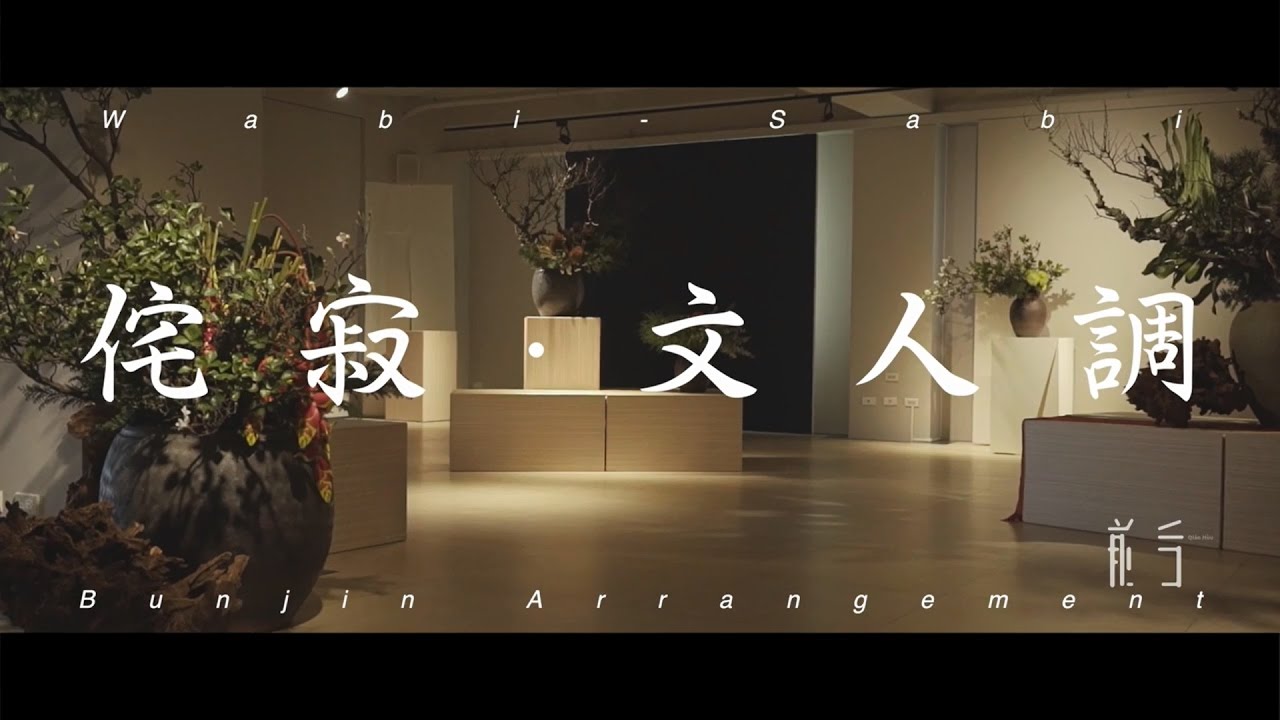 【Zen】 The Language of Flowers 侘寂 文人調 | Li PinYi 李品儀