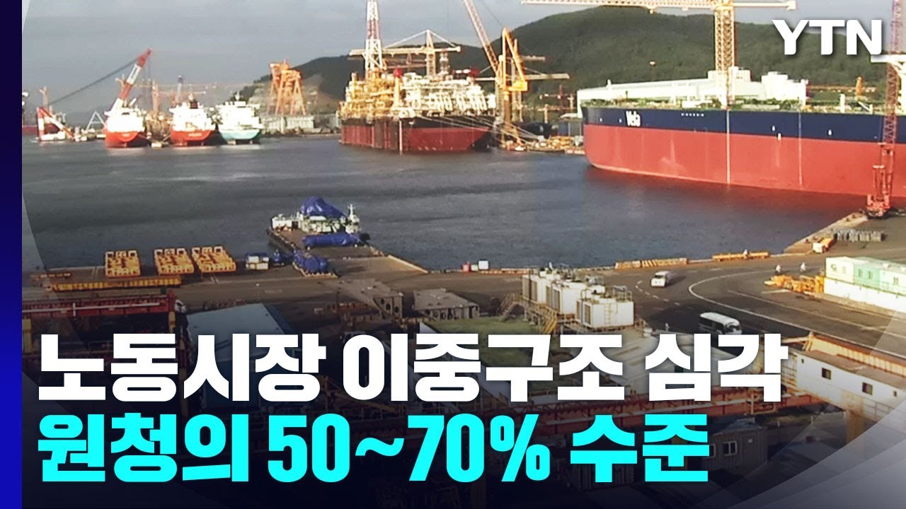조선업 하청 근로자 연봉, 원청의 50~70% 수준...정부 대책은? / YTN
