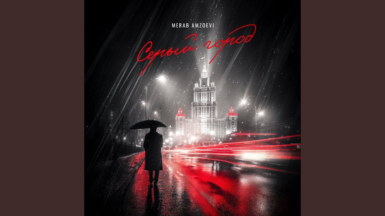 Серый город