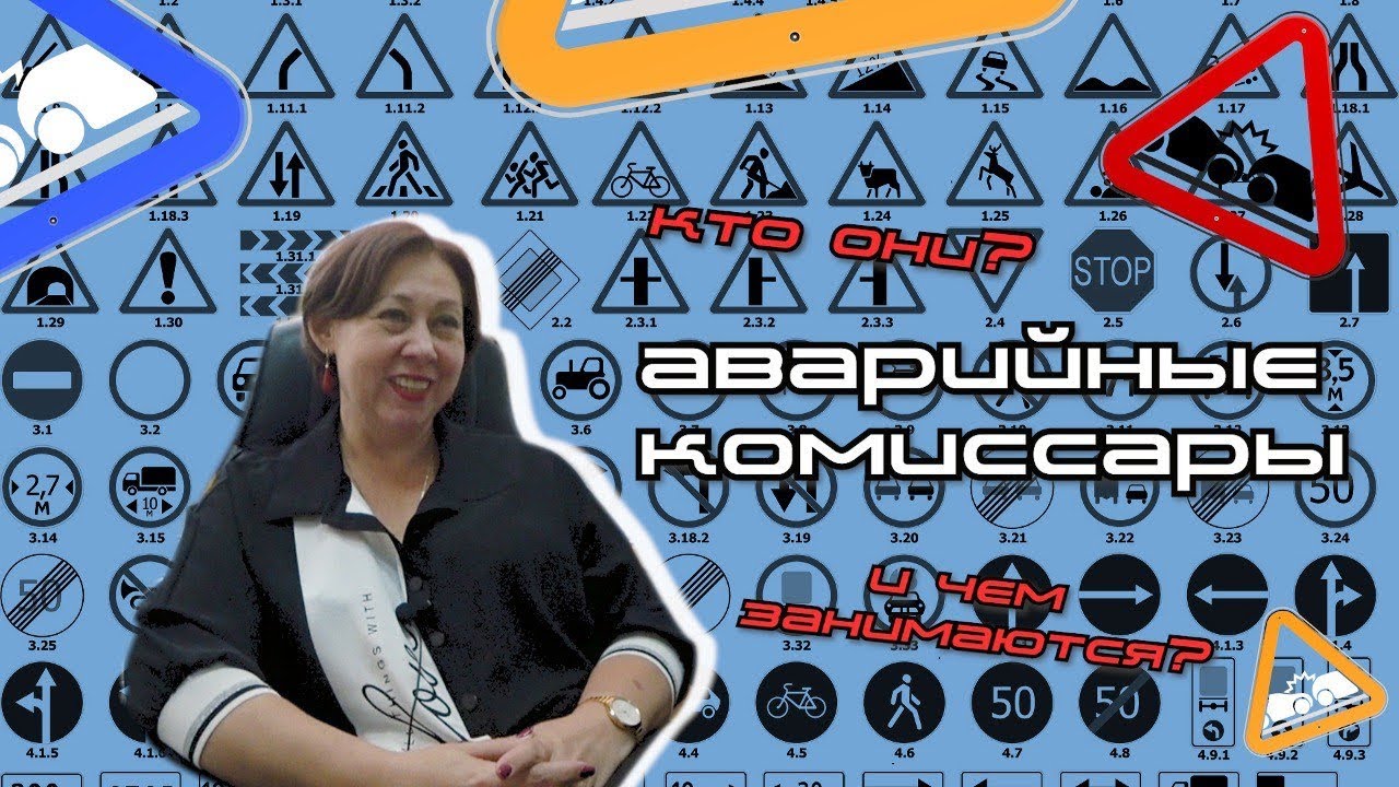 Аварийные комиссары.
