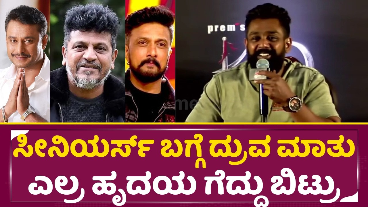 ಸೀನಿಯರ್ಸ್ ಬಗ್ಗೆ ದ್ರುವ ಮಾತು ಎಲ್ರ ಹೃದಯ ಗೆದ್ದು ಬಿಟ್ರು | Dhruva Sarja Talks About Seniors|KD Song | SStv