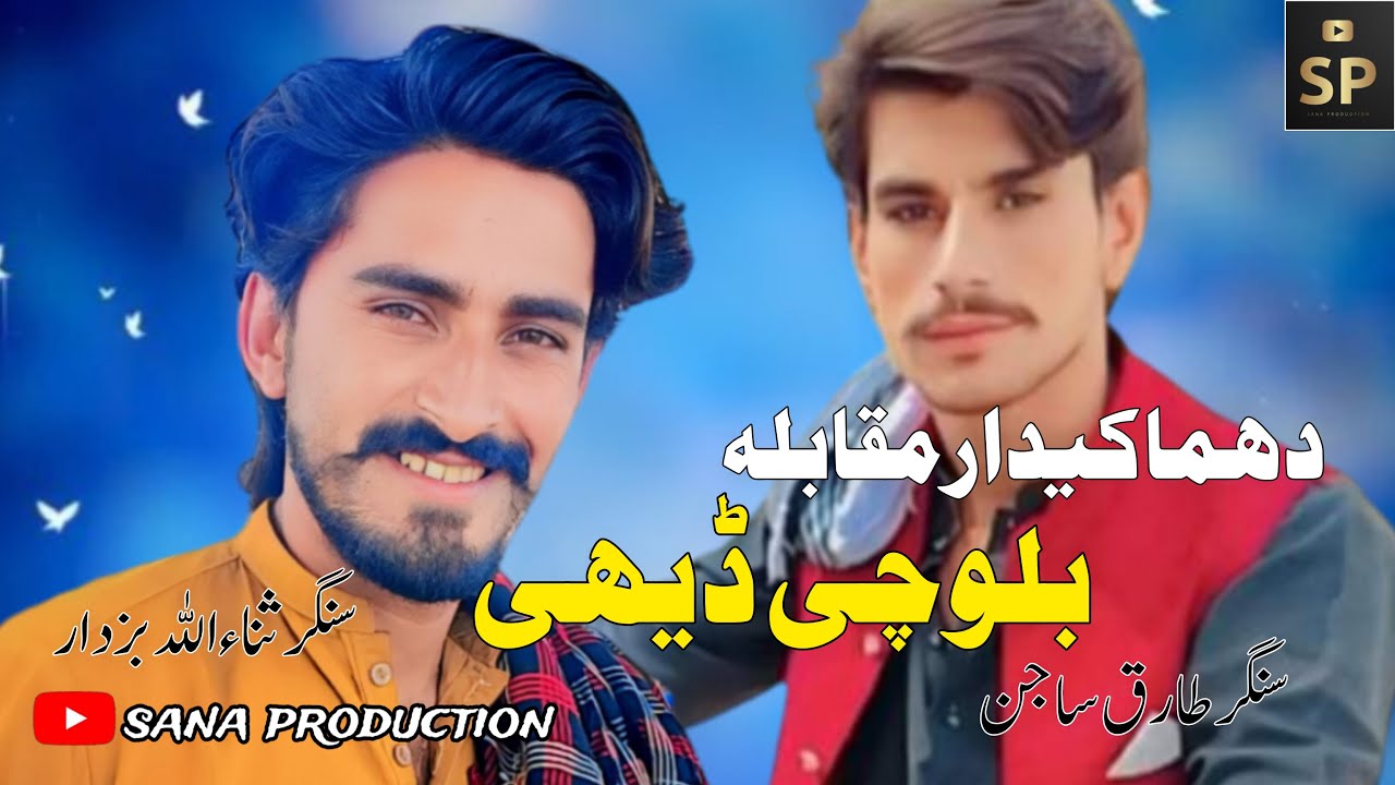 Balochi Dehii || Singer Sana Ullah Buzdar || New Balochi  Song 2024  | Sana Production