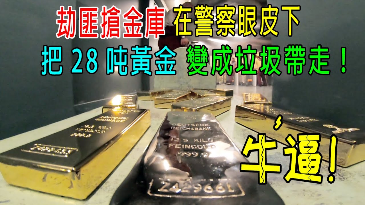 劫匪搶金庫，在警察眼皮底下，把28噸黃金變成垃圾帶走，這手法柯南都得懵圈！
