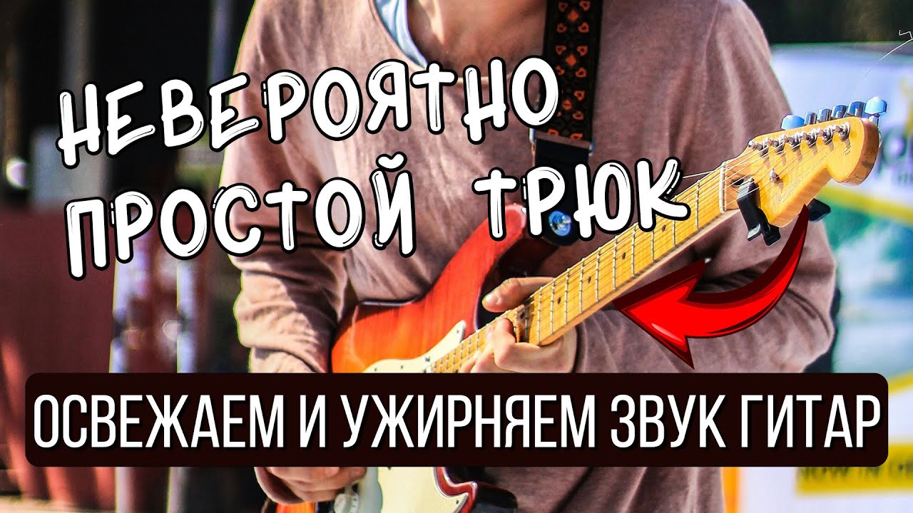 Как сделать гитару жирной и мощной | Сладкой и сочной | Обработка гитар в миксе