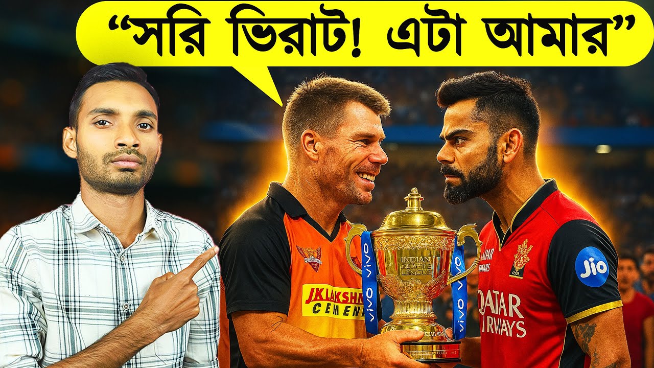 সেদিন বিরাট কেঁদেছিল আর ওয়ার্নার হেসেছিল ! RCB vs SRH ipl final match story | virat kohli