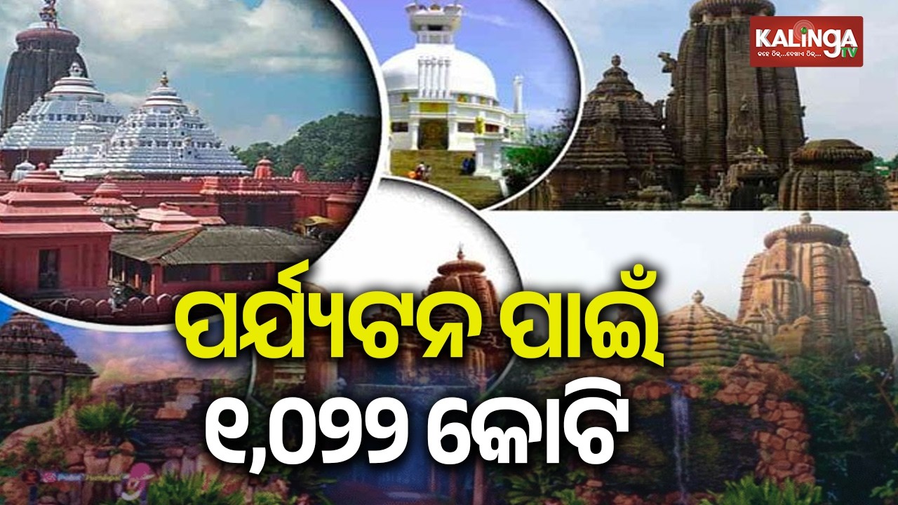 Odisha Budget 2026–27: Tourism Sector Gets ₹1,022 Crore for Development and Promotion | Kalinga TV