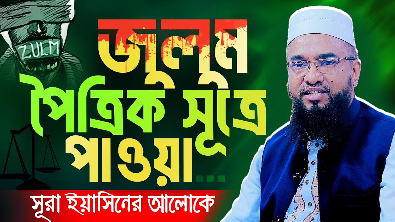 জুলুম পৈত্রিক সূত্রে পাওয়া  || আবু নছর আশরাফী ওয়াজ || Abu Nosor Ashrafi waz || bangla new waz 2023