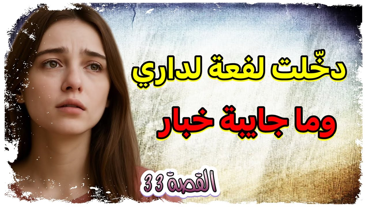 دخّلت اللفعة لداري وما فخباريش 😱 ولّي غايوقع ما يطيحش في البال ‼️