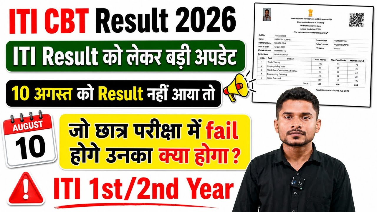 ITI Result को लेकर बड़ी अपडेट|ITI Result kaise Check kare|ITI CBT परीक्षा 2026|ITI Result 2026