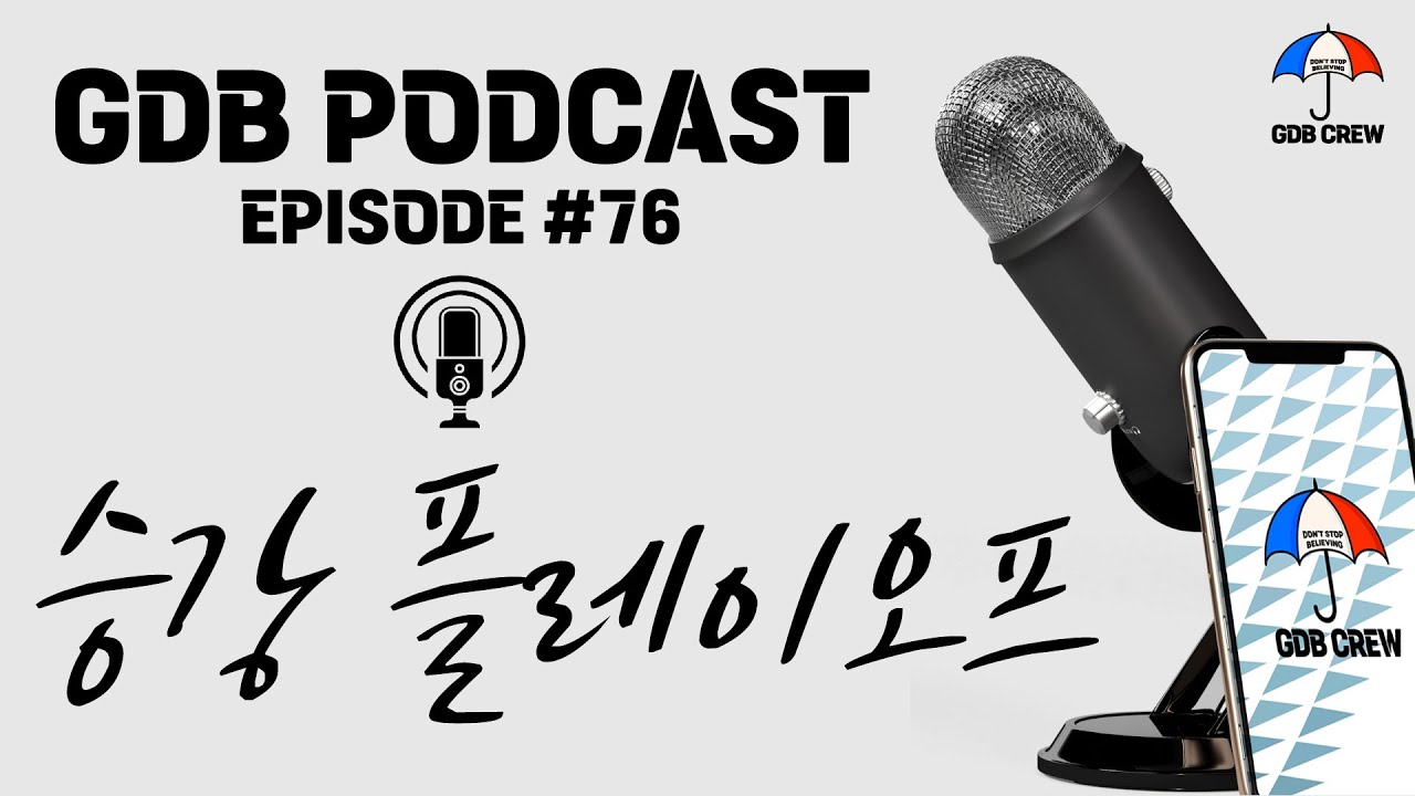 [GDB PODCAST] Ep.76 ㅣ 승강 플레이오프 경기 리뷰