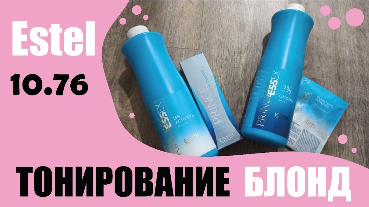 Тонирование блонд. Эстель 10.76. Два результата.