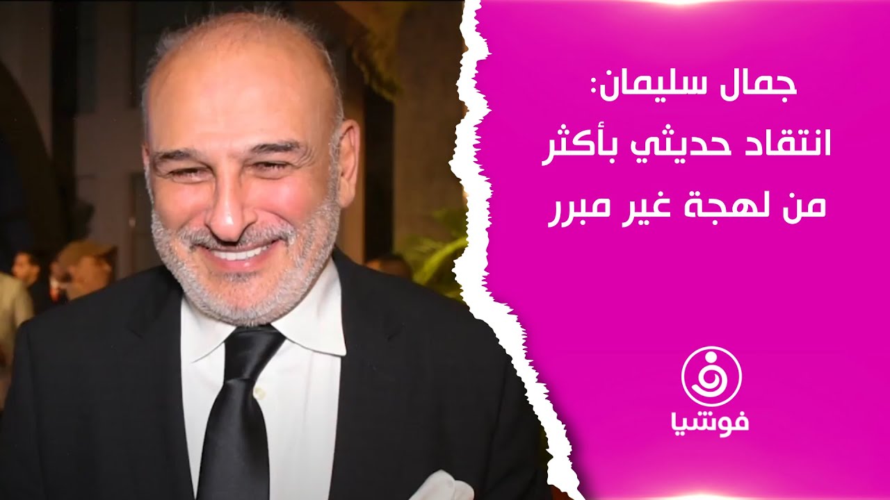 جمال سليمان: انتقاد حديثي بأكثر من لهجة غير مبرر