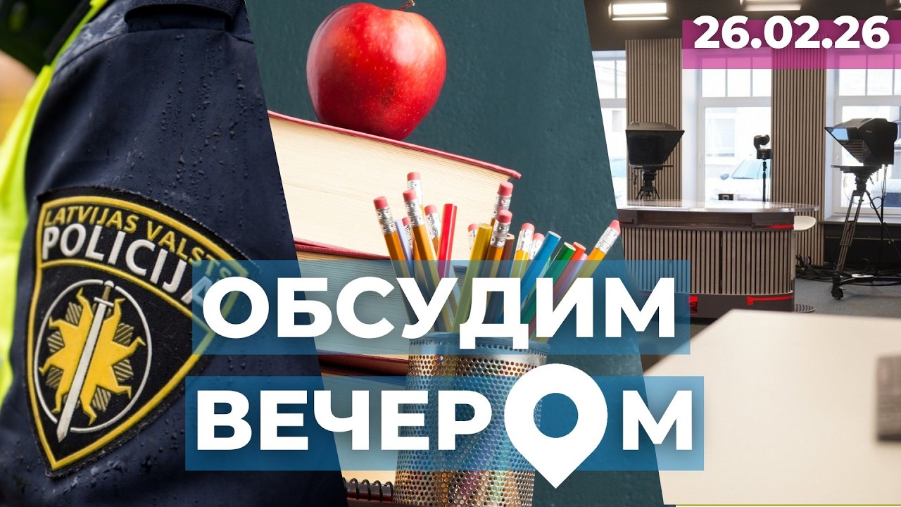 В 2025 – минимум убийств | Закрытие школ | LSM теперь в Латгалии