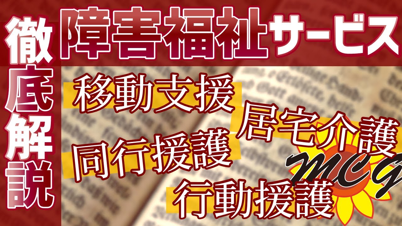 【介護】障害福祉サービスの居宅介護、移動支援、同行援護、行動援護とは何か！障害ヘルパーを深掘りして解説していきます。