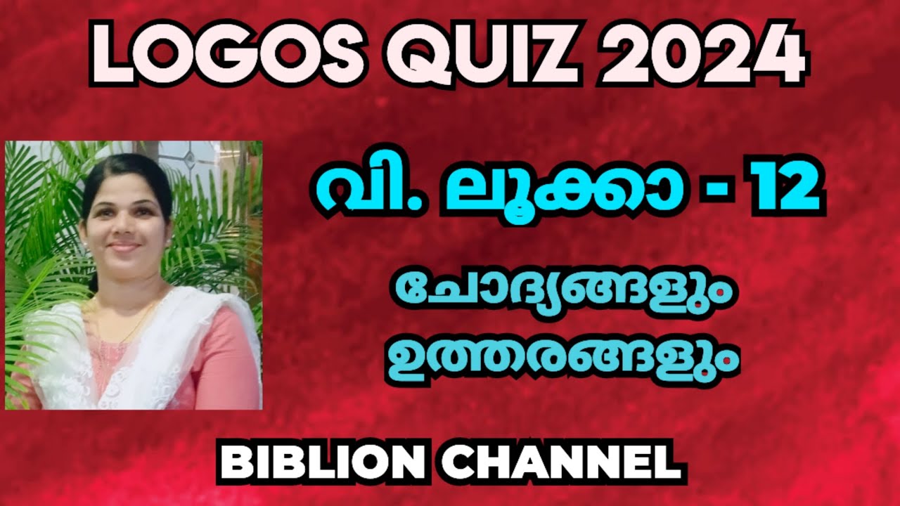 Logos Quiz 2024 | ലൂക്കാ 12 | ചോദ്യങ്ങളും ഉത്തരങ്ങളും | @biblionchannel