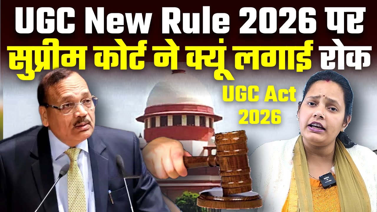 UGC New Rule 2026 पर सुप्रीम कोर्ट ने क्यूं लगाई रोक, Bharat Ek Nayi Soch