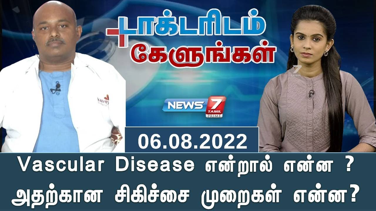 Vascular Disease என்றால் என்ன ? அதற்கான சிகிச்சை முறைகள் என்ன?- டாக்டர் விளக்கம்