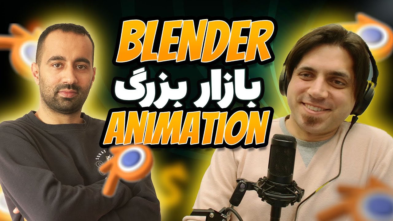 بلندر بازار بزرگ انیمیشن - بررسی روند تولید انیمیشن