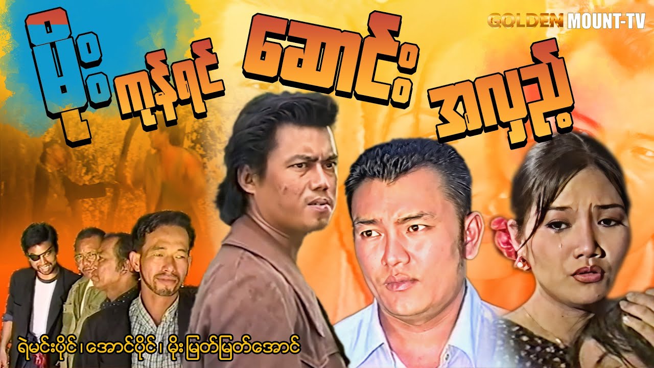 မိုးကုန်ရင် ဆောင်းအလှည့် (စ/ဆုံး) - ရဲမင်းပိုင် ၊ အောင်ပိုင် ၊ မိုးမြတ်မြတ်အောင်