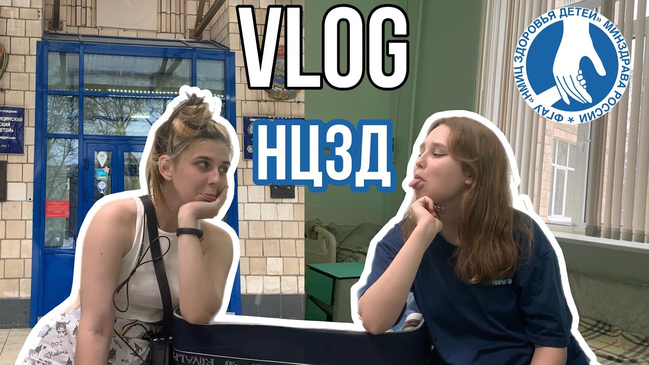 VLOG//ПОСЛЕДНИЙ РАЗ В БОЛЬНИЦЕ//НЦЗД// РЕВМАТОЛОГИЯ// АРТРИТ💘